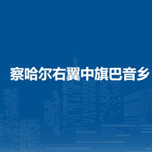 察哈爾右翼中旗巴音鄉(xiāng)政府各部門(mén)職責(zé)及聯(lián)系電話