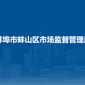 蚌埠市蚌山區(qū)市場(chǎng)監(jiān)督管理局各部門(mén)職責(zé)及聯(lián)系電話