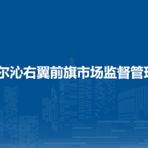 科爾沁右翼前旗市場(chǎng)監(jiān)管綜合行政執(zhí)法大隊(duì)