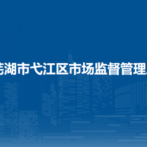 蕪湖市弋江區(qū)市場(chǎng)監(jiān)督管理局法規(guī)股