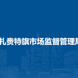 扎賚特旗市場監(jiān)管綜合行政執(zhí)法大隊