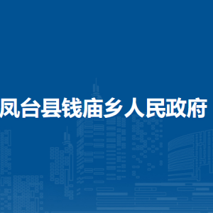 鳳臺縣錢廟鄉(xiāng)政府各部門負(fù)責(zé)人及聯(lián)系電話