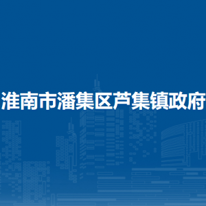 淮南市潘集區(qū)蘆集鎮(zhèn)為民服務(wù)中心（退役軍人服務(wù)站）