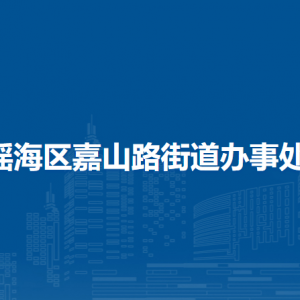 合肥市瑤海區(qū)嘉山路街道司法所