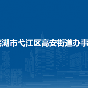 蕪湖市弋江區(qū)高安街道綜合行政執(zhí)法大隊(duì)