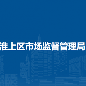 蚌埠市淮上區(qū)市場監(jiān)督管理局各部門負責人及聯(lián)系電話
