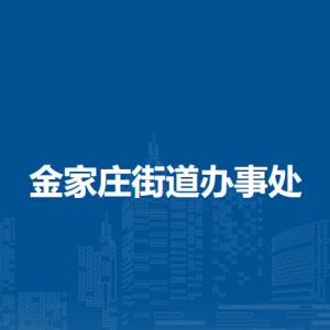 馬鞍山市花山區(qū)金家莊街道綜治維穩(wěn)信訪工作中心