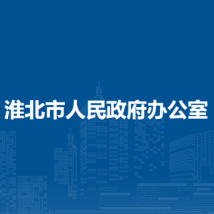 淮北市人民政府辦公室各部門(mén)負(fù)責(zé)人及聯(lián)系電話