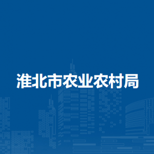 淮北市農(nóng)業(yè)農(nóng)村局各部門負(fù)責(zé)人及聯(lián)系電話