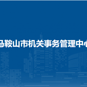 馬鞍山市機(jī)關(guān)事務(wù)管理中心安全保衛(wèi)科