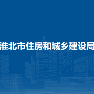 淮北市城市建設(shè)檔案館