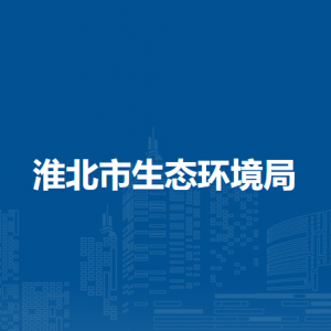 淮北市生態(tài)環(huán)境局行政許可科