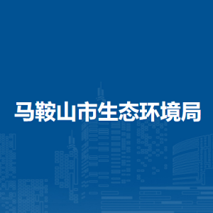 馬鞍山市住房和城鄉(xiāng)建設局組織人事科（人才工作科）