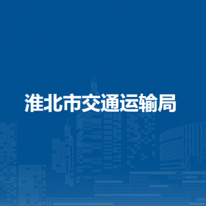 淮北市交通運(yùn)輸局行政許可科