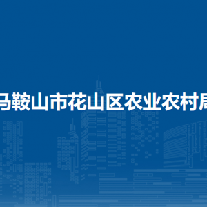 馬鞍山市花山區(qū)農(nóng)業(yè)農(nóng)村局農(nóng)業(yè)農(nóng)機蔬菜站
