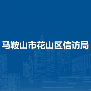 馬鞍山市花山區(qū)信訪局來(lái)信、網(wǎng)上投訴中心