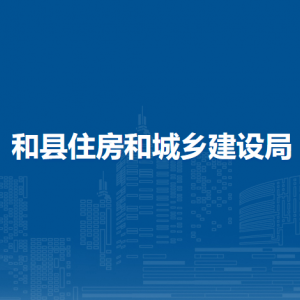 和縣建筑節(jié)能與科技服務(wù)中心