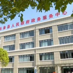 當(dāng)涂縣投資促進(jìn)中心