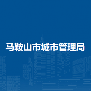 馬鞍山市環(huán)境衛(wèi)生管理處