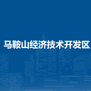 馬鞍山經(jīng)濟(jì)技術(shù)開(kāi)發(fā)區(qū)綜合行政執(zhí)法大隊(duì)
