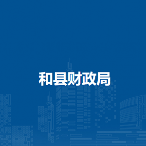 和縣財(cái)政局農(nóng)村財(cái)政管理股