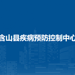 含山縣城南社區(qū)衛(wèi)生服務(wù)中心