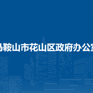 馬鞍山市花山區(qū)政府辦公室各部門負責人及聯(lián)系電話