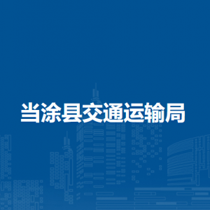 當(dāng)涂縣道路運(yùn)輸管理服務(wù)中心