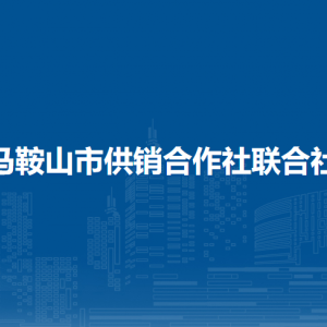 馬鞍山市供銷合作社聯(lián)合社辦公室