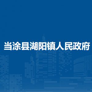 當涂縣湖陽鎮(zhèn)司法所