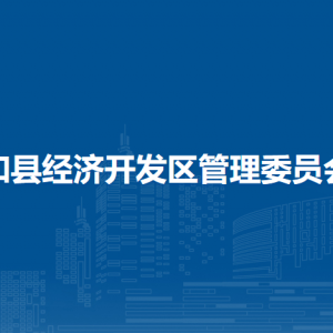 和縣經(jīng)濟(jì)開發(fā)區(qū)黨政辦公室（黨群工作部）