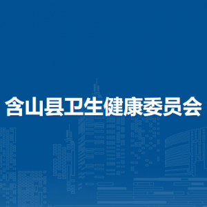 含山縣衛(wèi)生健康委員會(huì)人事股