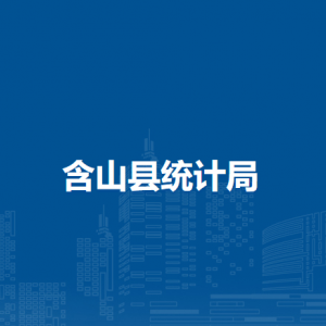 含山縣地方農(nóng)村抽樣調(diào)查隊(duì)