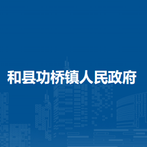 和縣功橋鎮(zhèn)農(nóng)村新型合作醫(yī)療中心