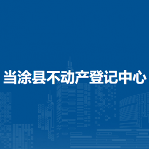 當(dāng)涂縣自然資源和規(guī)劃局國土空間生態(tài)修復(fù)和災(zāi)害防治股