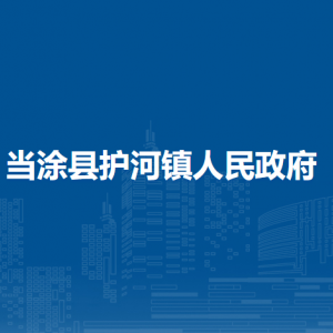 當涂縣護河鎮(zhèn)社會事務服務中心