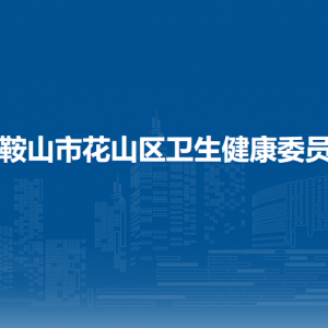 馬鞍山市花山區(qū)婦幼保健計(jì)劃生育服務(wù)中心