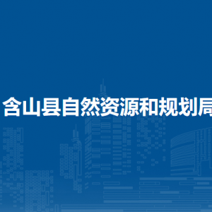 含山縣自然資源和規(guī)劃局行政審批股