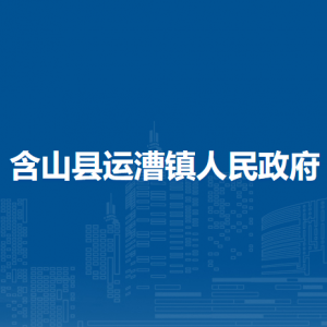 含山縣運(yùn)漕鎮(zhèn)政府各部門負(fù)責(zé)人及聯(lián)系電話
