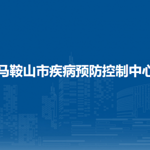 馬鞍山市衛(wèi)生健康委員會人口監(jiān)測與家庭發(fā)展科