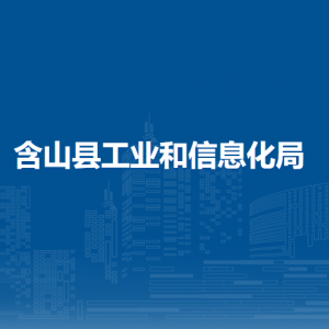 含山縣工業(yè)和信息化局辦公室