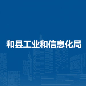 和縣工業(yè)和信息化局辦公室