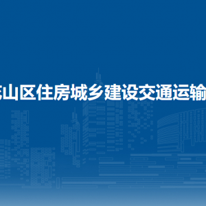 馬鞍山市花山區(qū)住房城鄉(xiāng)建設(shè)交通運(yùn)輸局項(xiàng)目管理辦