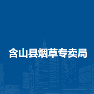 含山縣煙草專賣局（營銷部）專賣監(jiān)督管理辦公室（內部專賣管理監(jiān)督辦公室）