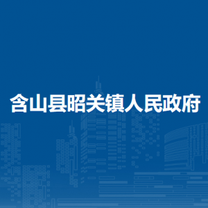 含山縣昭關(guān)鎮(zhèn)政府各部門(mén)負(fù)責(zé)人及聯(lián)系電話
