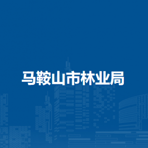 馬鞍山市林業(yè)技術(shù)服務(wù)中心