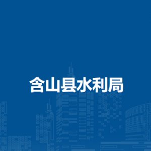 含山縣水利局水政水資源股（水旱災(zāi)害防御股）