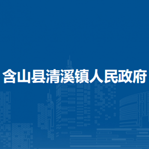 含山縣清溪鎮(zhèn)就業(yè)和勞動(dòng)社會(huì)保障所