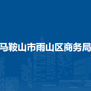 馬鞍山市雨山區(qū)商務(wù)局辦公室