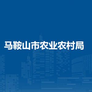 馬鞍山市農(nóng)產(chǎn)品質(zhì)量管理中心